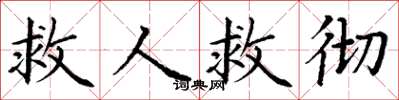 丁謙救人救徹楷書怎么寫