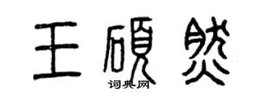 曾慶福王碩然篆書個性簽名怎么寫