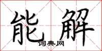 荊霄鵬能解楷書怎么寫