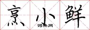 荊霄鵬烹小鮮楷書怎么寫