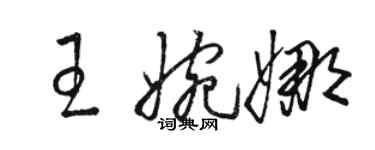 駱恆光王婉娜草書個性簽名怎么寫