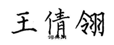 何伯昌王倩翎楷書個性簽名怎么寫