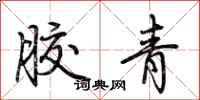 荊霄鵬膠青行書怎么寫
