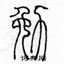 余巨力寫的硬筆篆書勉