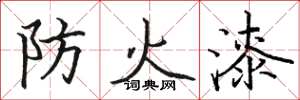 駱恆光防火漆楷書怎么寫