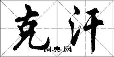 胡問遂克汗行書怎么寫