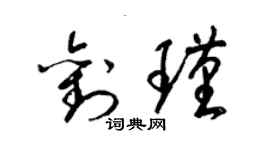 梁錦英劉瑾草書個性簽名怎么寫