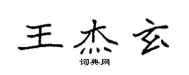 袁強王傑玄楷書個性簽名怎么寫