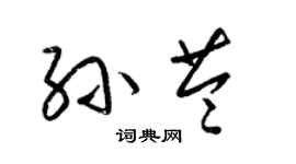 梁錦英孫苓草書個性簽名怎么寫