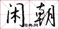 顛擲的意思_顛擲的解釋_國語詞典