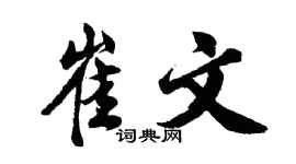 胡問遂崔文行書個性簽名怎么寫