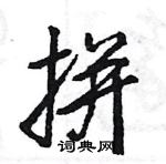 王旻寫的硬筆行書拼