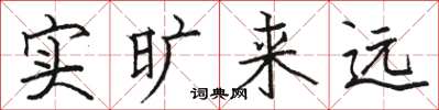 駱恆光實曠來遠楷書怎么寫
