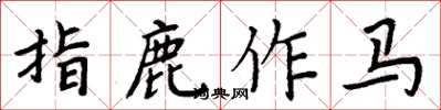 周炳元指鹿作馬楷書怎么寫
