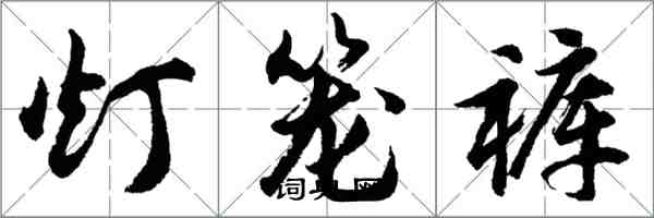 胡問遂燈籠褲行書怎么寫