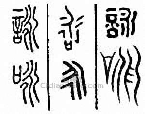 “詠 詠”篆刻印章