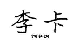 袁強李卡楷書個性簽名怎么寫