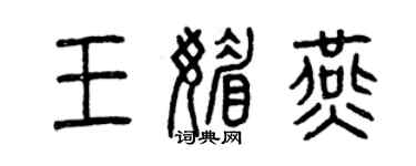曾慶福王媚燕篆書個性簽名怎么寫