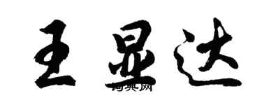 胡問遂王顯達行書個性簽名怎么寫