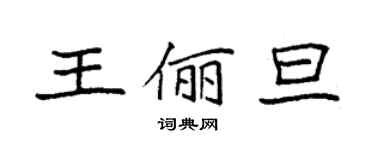 袁強王儷旦楷書個性簽名怎么寫