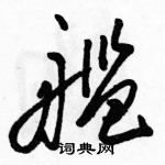 駱恆光寫的硬筆草書艦