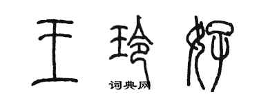 陳墨王玲好篆書個性簽名怎么寫