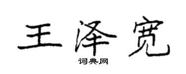 袁強王澤寬楷書個性簽名怎么寫