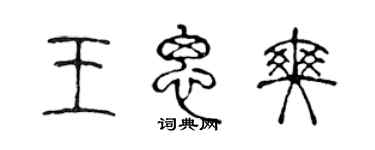 陳聲遠王思爽篆書個性簽名怎么寫