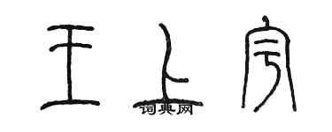 陳墨王上宇篆書個性簽名怎么寫