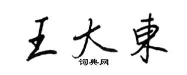 王正良王大東行書個性簽名怎么寫