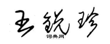 朱錫榮王銳珍草書個性簽名怎么寫