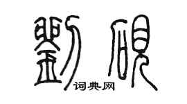 陳墨劉硯篆書個性簽名怎么寫