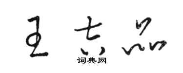 駱恆光王吉品草書個性簽名怎么寫