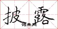 侯登峰披露楷書怎么寫