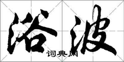 胡問遂浴波行書怎么寫