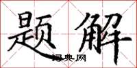 丁謙題解楷書怎么寫
