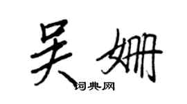 王正良吳姍行書個性簽名怎么寫