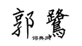 何伯昌郭鷺楷書個性簽名怎么寫