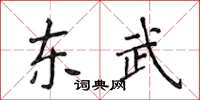 侯登峰東武楷書怎么寫