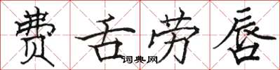 駱恆光費舌勞唇楷書怎么寫