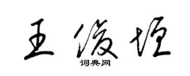 梁錦英王俊垣草書個性簽名怎么寫