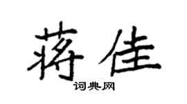 袁強蔣佳楷書個性簽名怎么寫