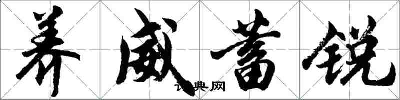 胡問遂養威蓄銳行書怎么寫