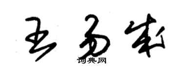 朱錫榮王易成草書個性簽名怎么寫