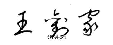 梁錦英王劉家草書個性簽名怎么寫