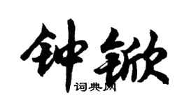 胡問遂鍾杴行書個性簽名怎么寫