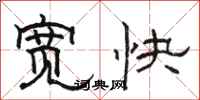 駱恆光寬快隸書怎么寫