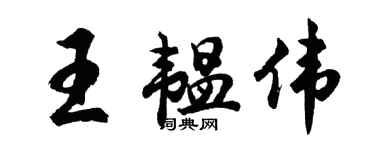 胡問遂王韞偉行書個性簽名怎么寫