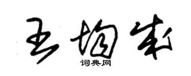 朱錫榮王均成草書個性簽名怎么寫