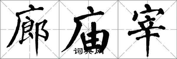 翁闓運廊廟宰楷書怎么寫